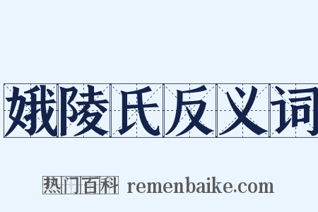 娥陵氏反义词是什么意思的图片